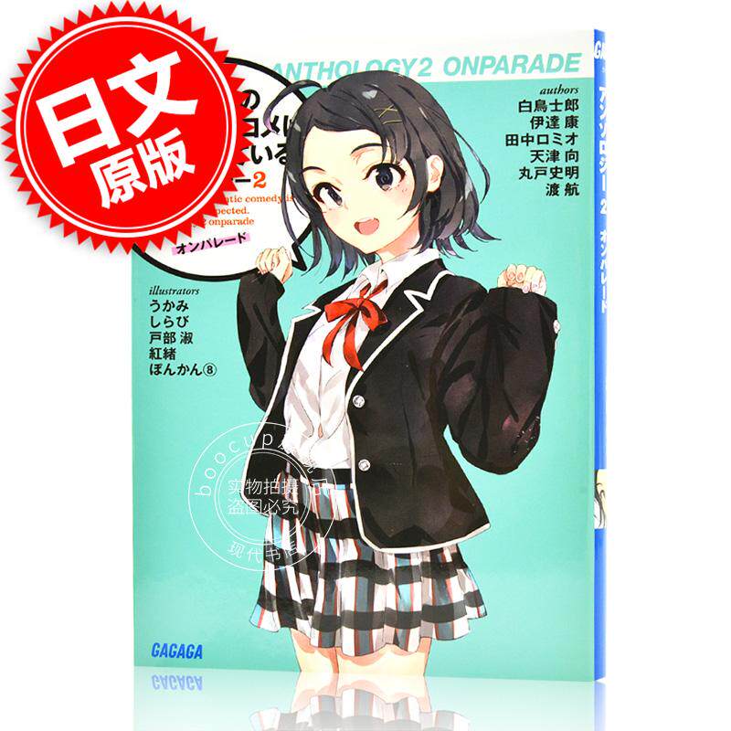 现货 进口日文 文库 我的青春恋爱物语果然有问题短篇集 やはり俺の