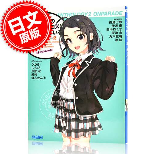 现货 进口日文 文库 我的青春恋爱物语果然有问题短篇集 やはり俺の青春ラブコメはまちがっているアンソロジーオンパレード 2
