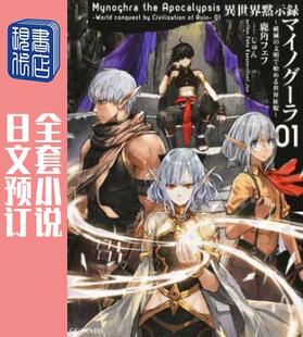 预售 日文预订 异世界默示录米诺戈拉 全3卷 1-3 小说 異世界黙示録マイノグーラ