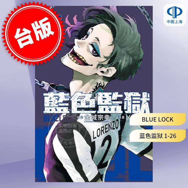 台版漫画 BLUE LOCK 蓝色监狱 1-26 金城宗幸 台版漫画书 东立出版