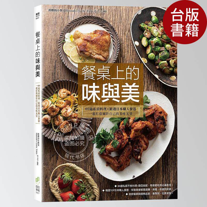 现货 餐桌上的味与美 港台正版 60道私房料理x精选10大日本职人餐器 美感生活 汉娜的小餐桌精选好菜 美食 繁体中文