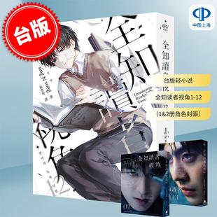 现货 台版轻小说 全知读者视角1-12(1&2册为角色封面) 普通版 港台原版 sing N song 林季妤 深空出版 韩国现象级网路小说