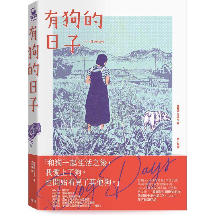 预售 有狗的日子 韩国*具国际知名度的图像小说作品 草 Grass 作者*新作品 港台原版 金锦淑 脸谱