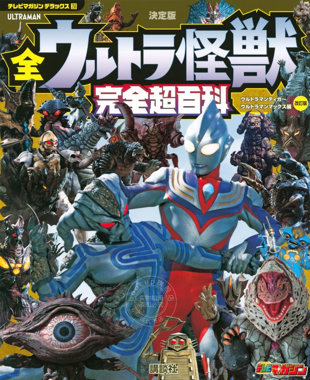 进口日文 決定版 奥特怪兽 全ウルトラ怪獣 完全超百科 迪迦到麦克斯 ウルトラマンティガ~ウルトラマンマックス編 改訂版