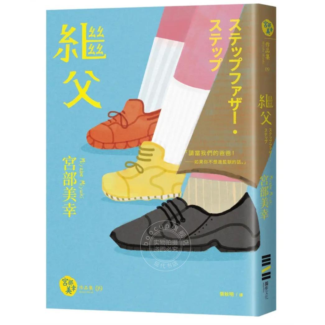 预售 港台原版 继父（经典回归版）宫部美幸 独步文化