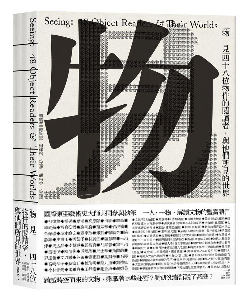 物见:四十八位对象的阅读者,与他们所见的世界 港台原版 賴毓芝 柯律格 遠足