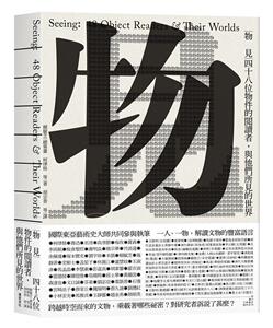 物见：四十八位对象的阅读者，与他们所见的世界 港台原版 賴毓芝 柯律格 遠足