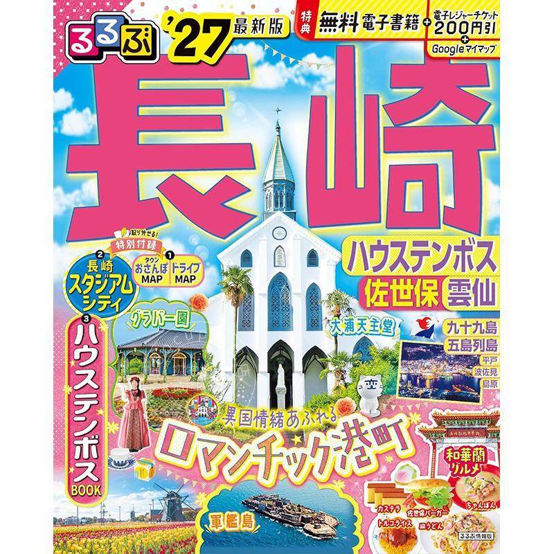 进口日文 长崎 豪斯登堡 佐世保 云仙 旅游指南 2027版 るるぶ長崎 ハウステンボス 佐世保 雲仙'27