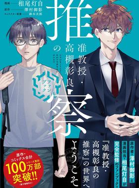 进口日文 fanbook 准教授?高槻彰良の推察 ファンブック