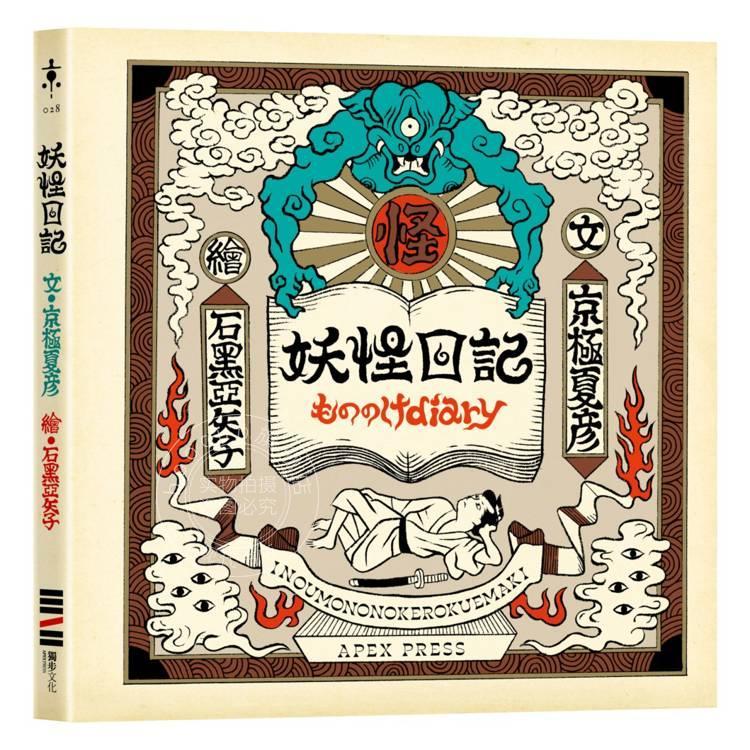 现货 港台原版 妖怪日记【首刷限量典藏版】(京极夏彦 × 石黑亚矢子,妖怪大师携手打造梦幻绘本) 京极夏彦 独步文化
