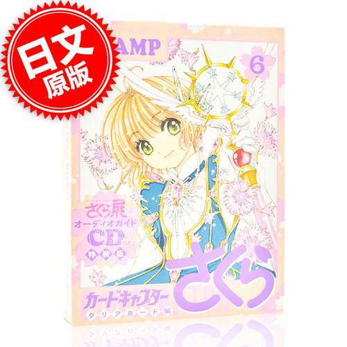 现货 进口日文 魔卡少女樱 百变小樱 附CD カードキャプターさくら Clear Card篇 (6) 特装版