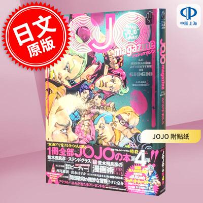 预售 进口日文 乔乔的奇妙冒险 JOJO magazine 2024 WINTER 附贴纸