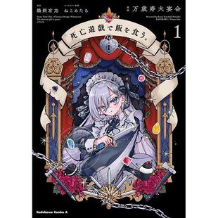 预售 进口日文 漫画 以死亡游戏为生 靠死亡游戏混饭吃 1-3 死亡遊戯で飯を食う。