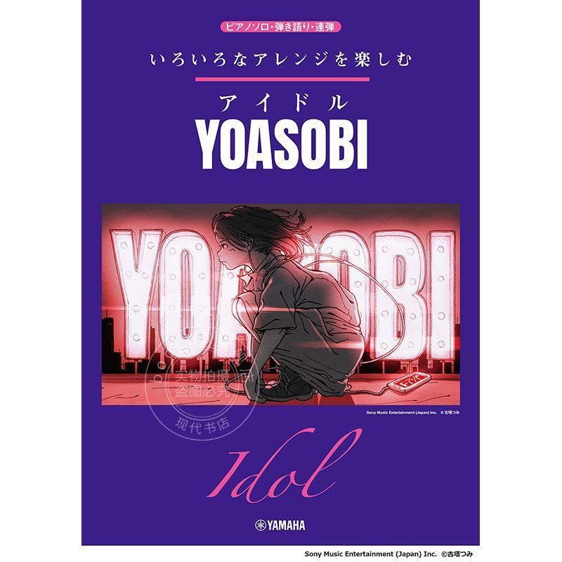 进口日文 乐谱 夜游 idol 我推的孩子 いろいろなアレンジを楽しむ アイドル/YOASOBI (ピアノソロ)