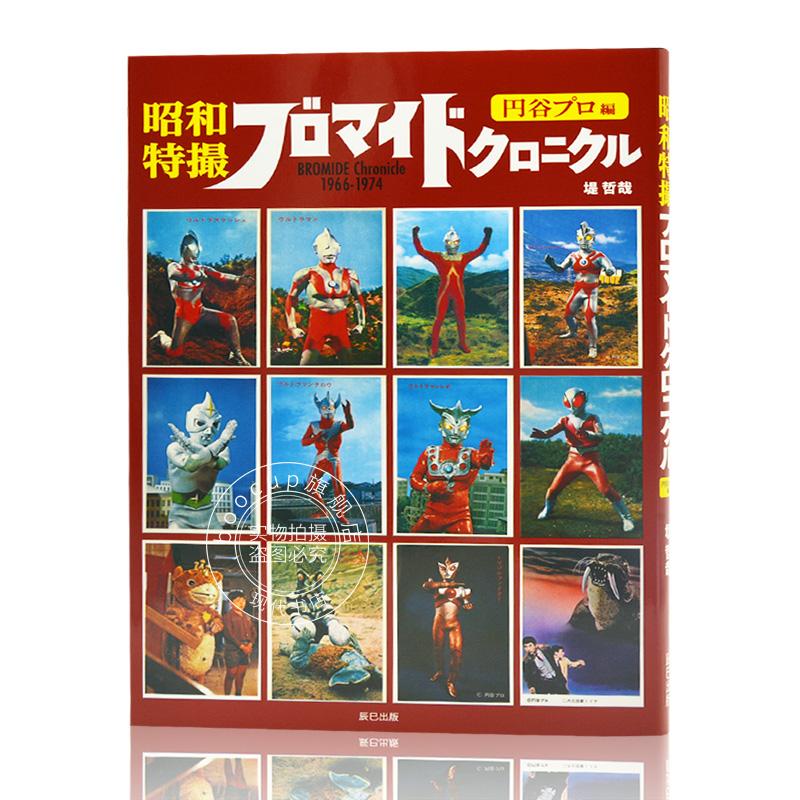 现货进口日文奥特曼系列特摄英雄写真资料昭和特撮ブロマイドクロニクル BROMIDE Chronicle 1966-1974円谷プロ編