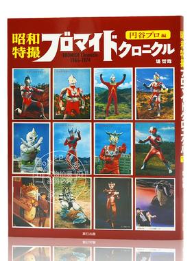 现货 进口日文 奥特曼系列 特摄英雄 写真资料 昭和特撮ブロマイドクロニクル BROMIDE Chronicle 1966-1974 円谷プロ編