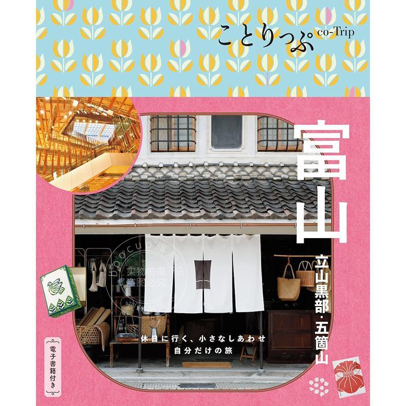 进口日文 日本富山 立山黑部?五箇山旅游指南 ことりっぷ 富山 立山黒部?五箇山