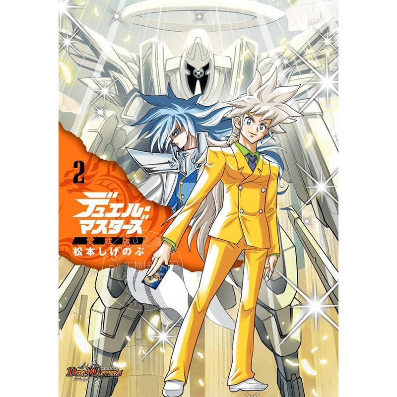 进口日文 漫画 决斗大师 爱藏版 2 デュエル?マスターズ愛蔵版（2）集换式卡牌游戏IP 松本しげのぶ 小学館