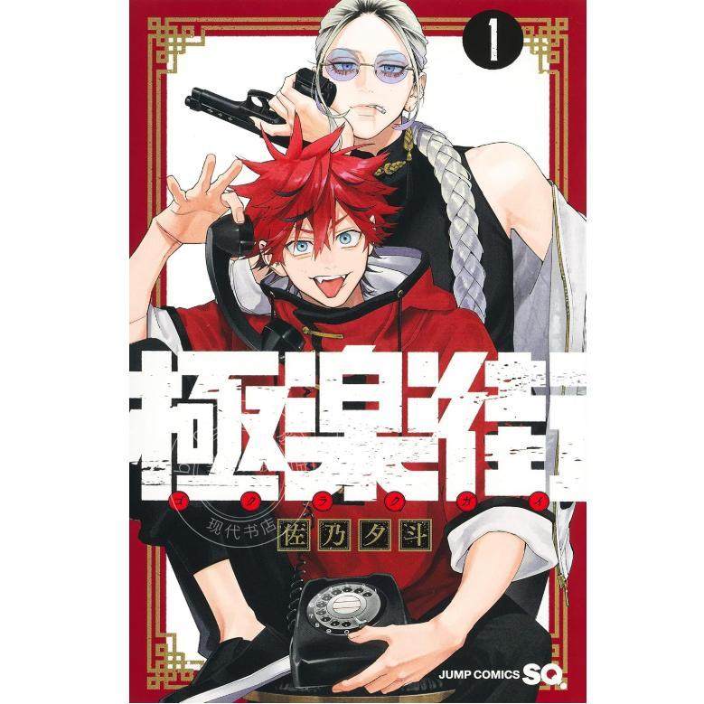 预售 进口日文 漫画 极乐街 極楽街 1-5卷 全5卷 佐乃夕斗