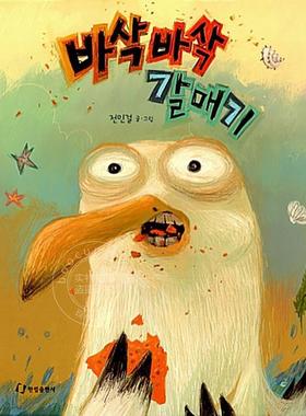 脆脆的海鸥 Crunchy Seagull 韩文原版 儿童绘本 4-7岁