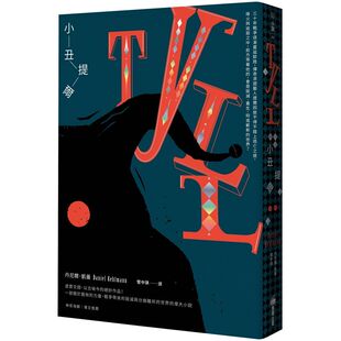 现货 台版 小丑提尔 《丈量世界》作者丹尼尔．凯曼 商周出版 繁体中文