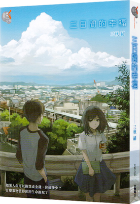 预售 台版轻小说 三日间的幸福 三秋缒 角川