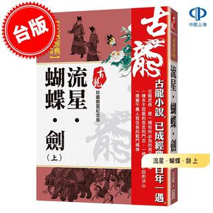 港台原版 流星·蝴蝶·剑 上 珍藏限量纪念版 古龙 风云时代出版 武侠小说