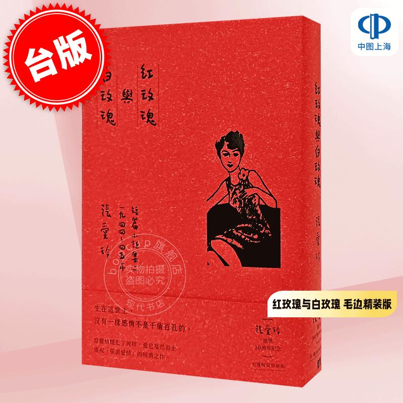 现货 港台原版 红玫瑰与白玫瑰 张爱玲【张爱玲逝世30周年纪念 毛边精装限量版】短篇小说集二 1944~1945年 皇冠