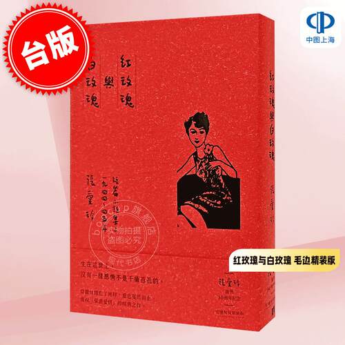 现货 港台原版 红玫瑰与白玫瑰 张爱玲【张爱玲逝世30周年纪念 毛边精装限量版】短篇小说集二 1944～1945年  皇冠