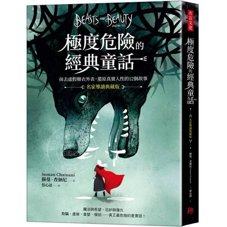 现货 港台原版 极度危险的经典童话(名家导读典藏版):抹去虚假糖衣外表,还原真实人性的12个故事 苏曼 纳尼 方言文化