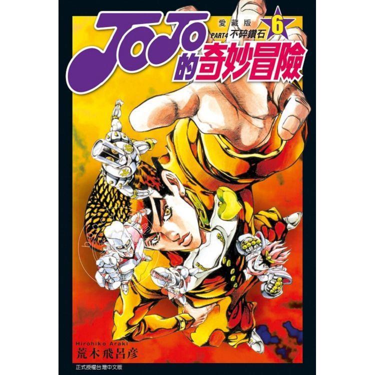 台版漫画 JOJO的奇妙冒险 PART4 爱藏版 6 荒木飞吕彦 漫画书 东立
