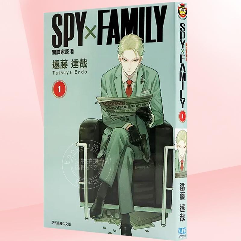 台版漫画 间谍家家酒 01 SPY×FAMILY间谍过家家 远藤达哉 东立