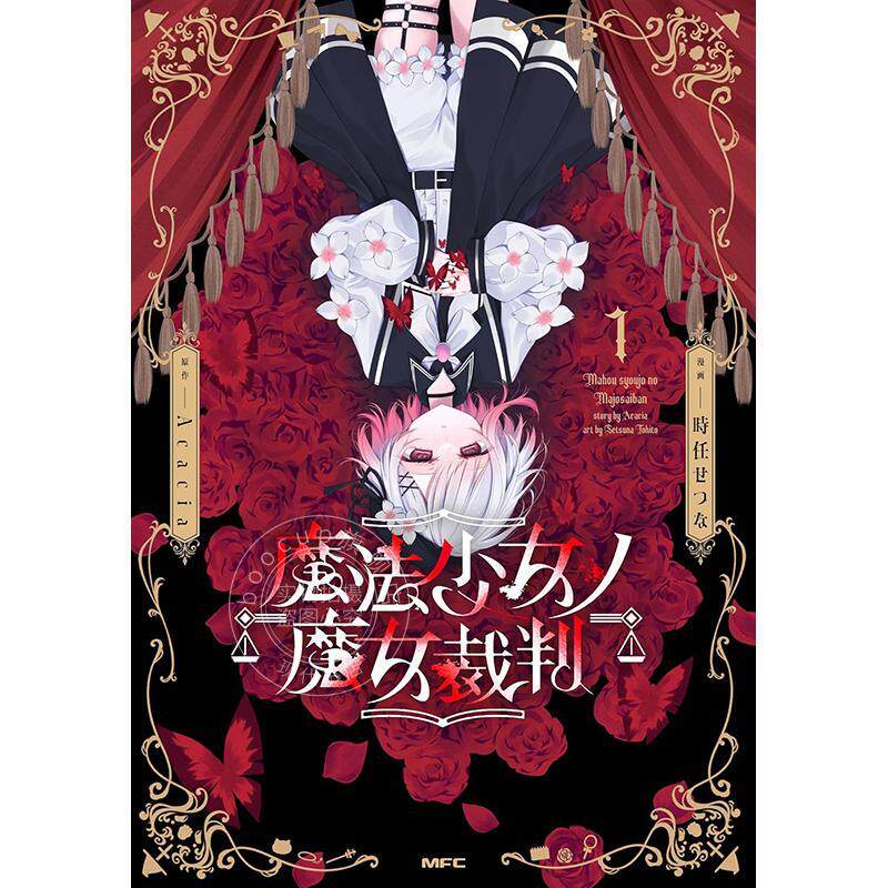 预售 进口日文 漫画 魔法少女的魔女审判 1 魔法少女ノ魔女裁判 1图片