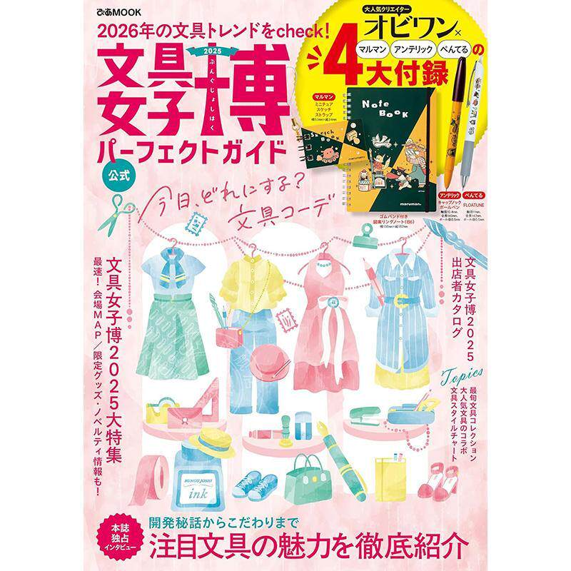 进口日文 文具女子博 2025 完美指南 文具女子博2025 パーフェクトガイド 附笔记本 笔和挂饰