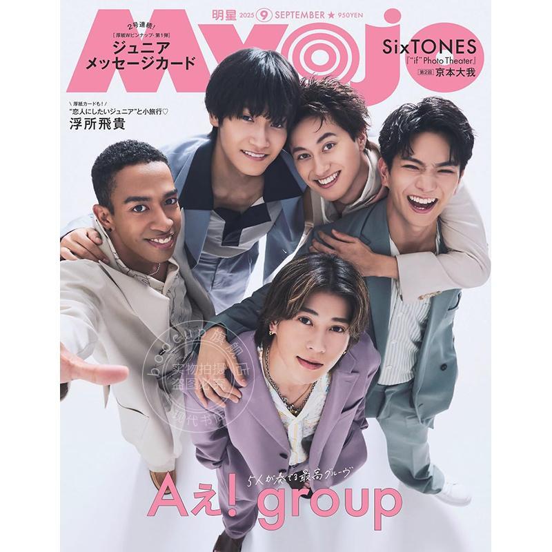 进口日文 Aぇ group Myojo ミョージョー 2025年9月号 明星娱乐杂志