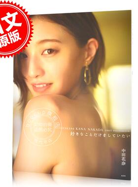 现货 进口日文 中田花奈1st写真集 乃木坂46毕业纪念写真集 桑島智輝 好きなことだけをしていたい