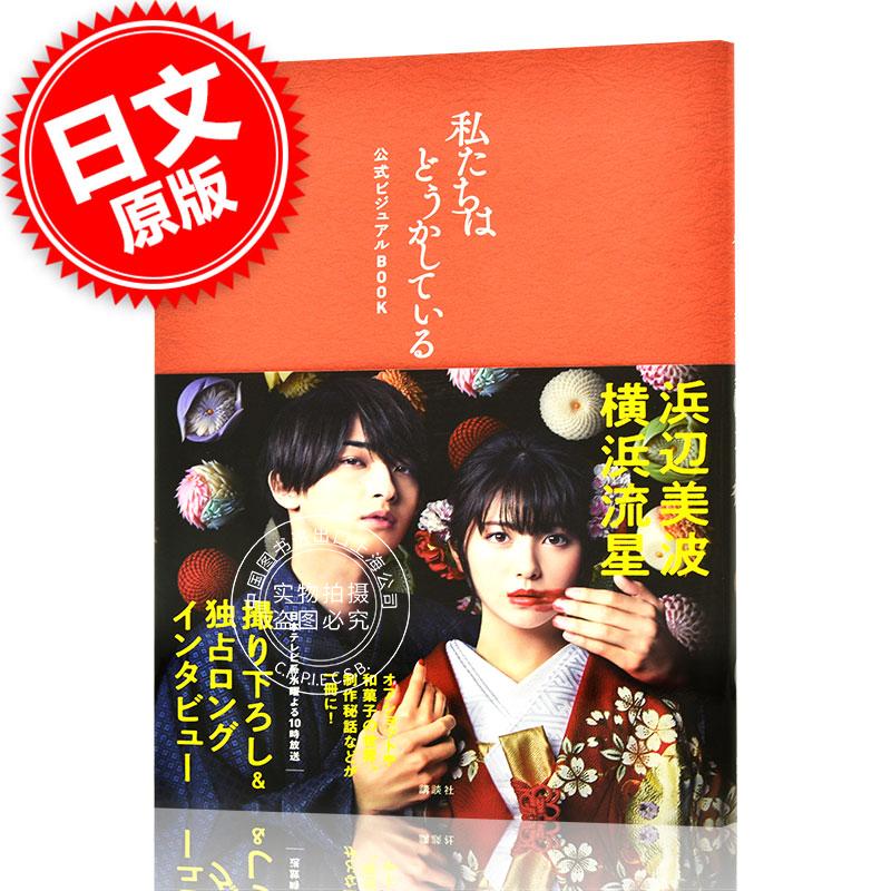 现货 进口日文 设定集写真 我们不对劲 私たちはどうかしている 公式ビジュアルBOOK 横滨流星 滨边美波