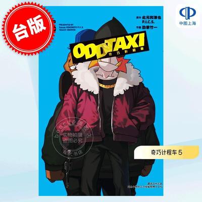 台版漫画 奇巧计程车 5完 此元和津也 P.I.C.S. 肋家竹一 东立出版 オッドタクシー