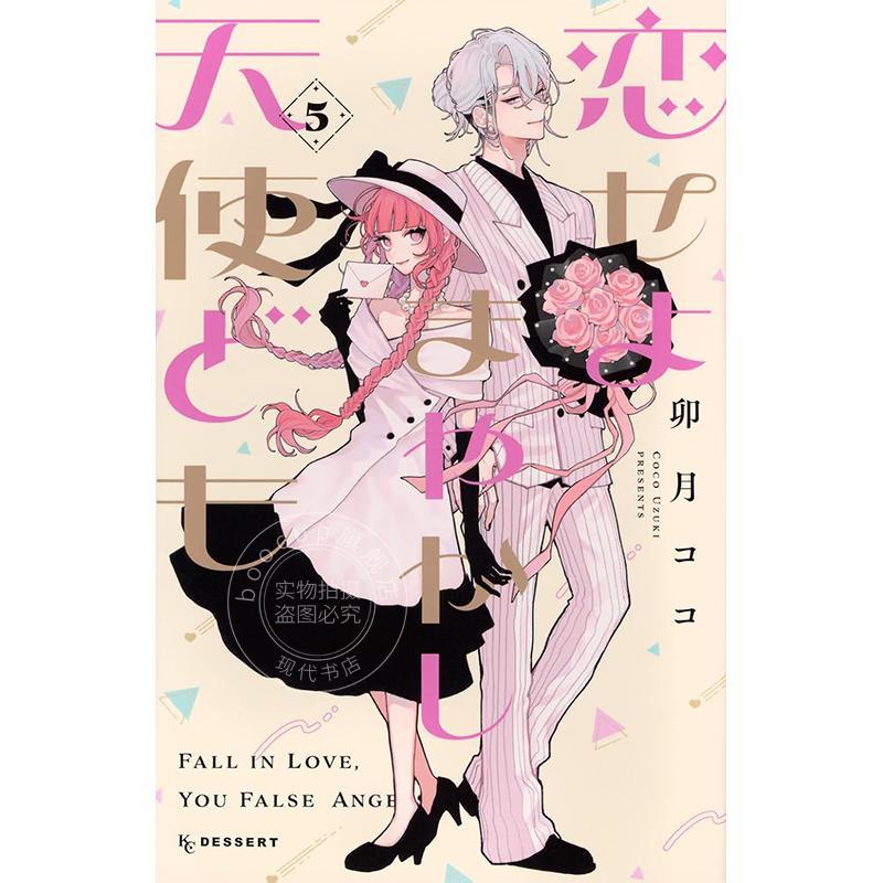 进口日文 漫画 恋爱吧 冒牌天使 第5集 卯月ココ 讲谈社 恋せよまやかし天使ども