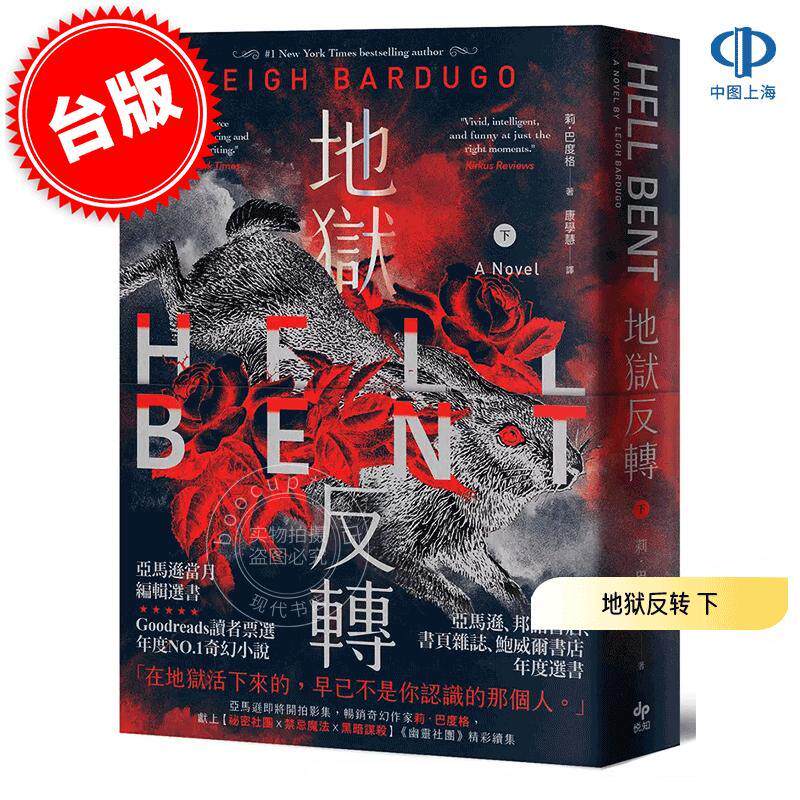 预售 港台原版 地狱反转 下 Hell Bent 奇幻小说 莉・巴度格 悦知文化