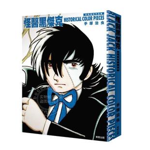 COLOR 东贩 画集 画册书 手冢治虫 PIECES HISTORICAL JACK 怪医黑杰克彩色复刻作品集：BLACK 台版 预售