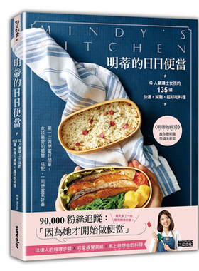 明蒂的日日便当 台版 网红学霸 健康膳食 明蒂的日日便當:IG人氣碩士女孩的135道快速X減脂X超好吃料理