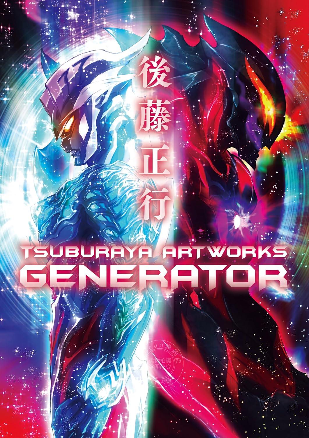 现货 进口日文 作品集 奥特曼设计师后藤正行 後藤正行 TSUBURAYA ARTWORKS -GENERATOR-