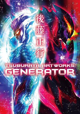 现货 进口日文 作品集 奥特曼设计师后藤正行 後藤正行 TSUBURAYA ARTWORKS -GENERATOR-