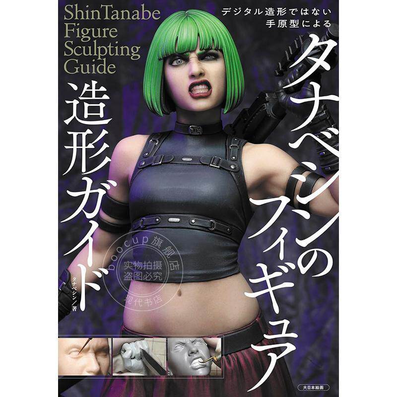进口日文 手办人像造型指南书 タナベシンのフィギュア造形ガイド: デジタル造形ではない手原型による