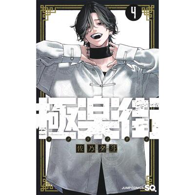 预售 台版漫画 极乐街 4 佐乃夕斗 漫画书 尖端