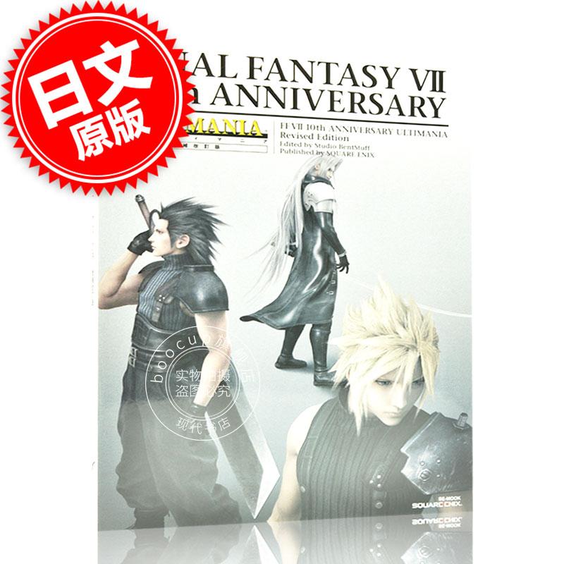 现货 进口日文 设定资料集 FF7 10周年 ファイナルファンタジーVII 10thアニバーサリー アルティマニア