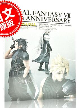 现货 进口日文 设定资料集 FF7 10周年 ファイナルファンタジーVII 10thアニバーサリー アルティマニア