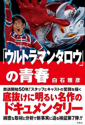 进口日文 幕后纪录 《泰罗奥特曼》的青春 「ウルトラマンタロウ」の青春 50周年播出纪念