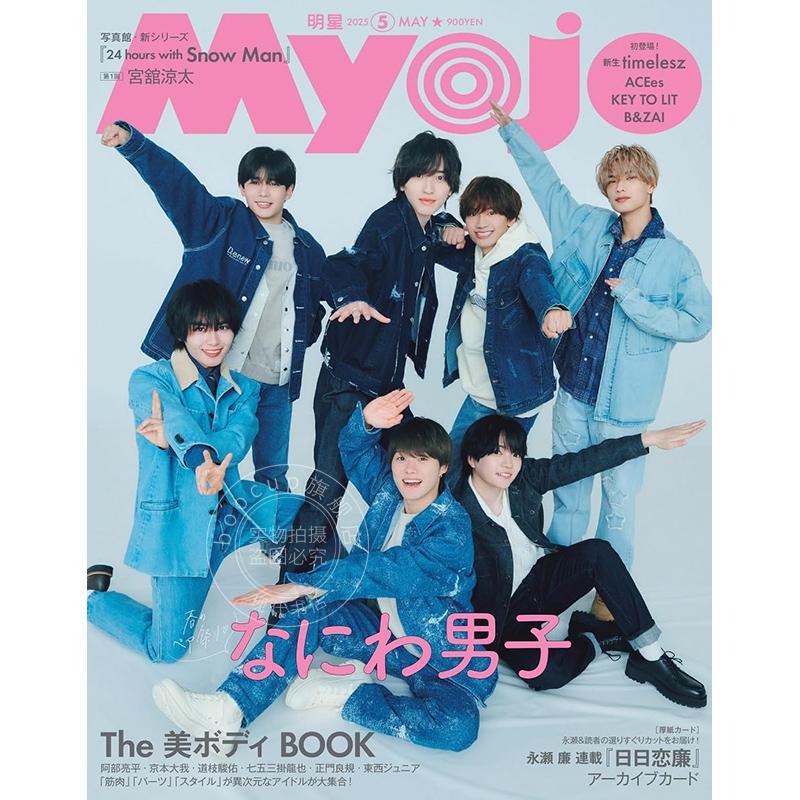 进口日文 娱乐杂志 Myojo (ミョ) 2025年5月号 通常版 浪花男子封面